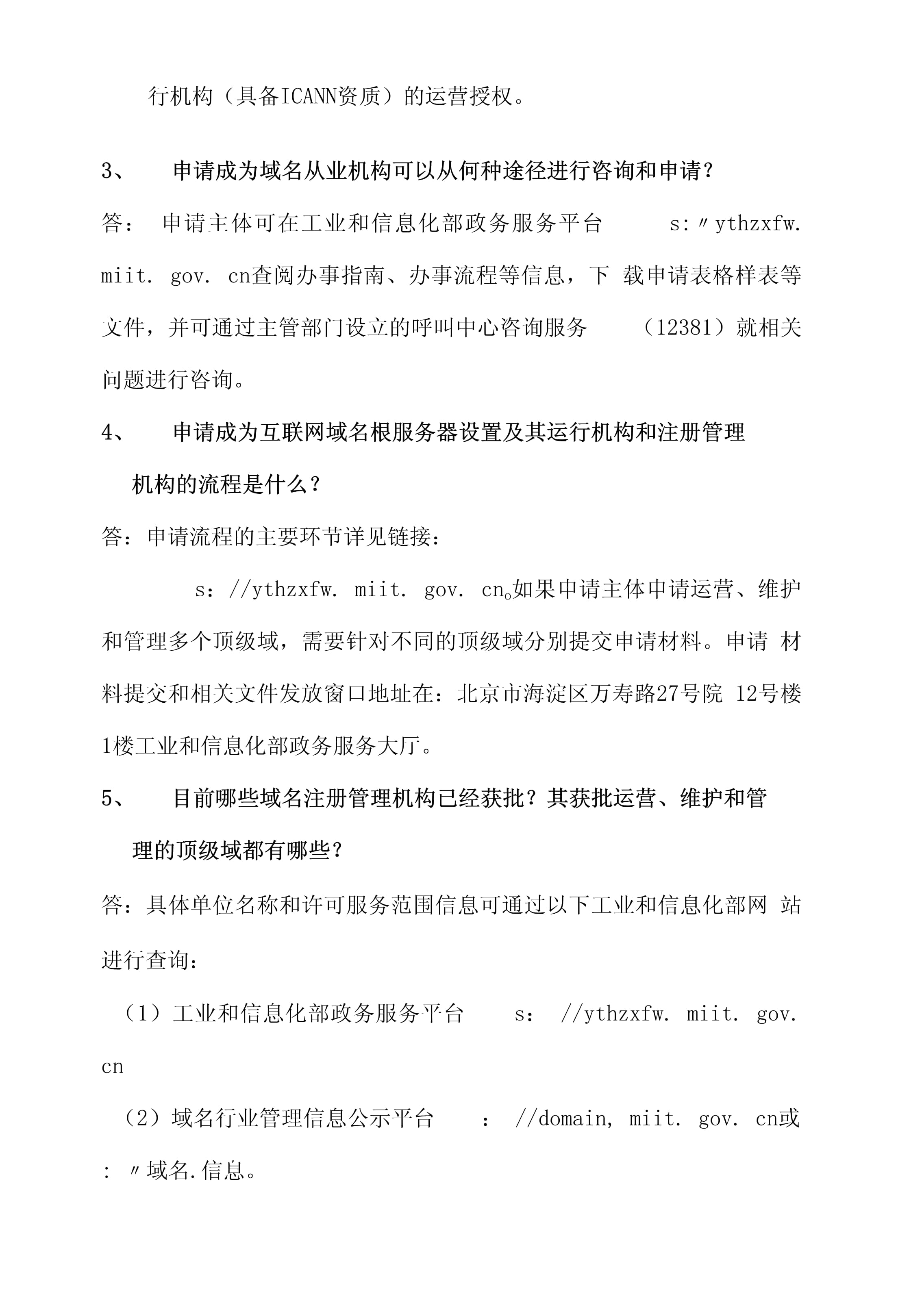 互聯(lián)網(wǎng)域名根服務(wù)器設(shè)置及其運(yùn)行機(jī)構(gòu)和注冊(cè)管理機(jī)構(gòu)申請(qǐng)常見問題解析