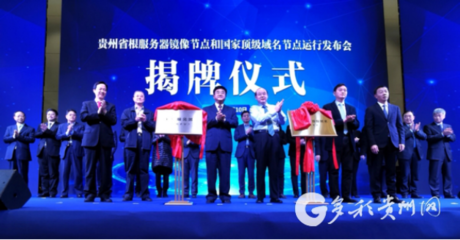 貴州根服務(wù)器鏡像節(jié)點(diǎn)和國(guó)家頂級(jí)域名節(jié)點(diǎn)建成投運(yùn)，提升互聯(lián)網(wǎng)域名系統(tǒng)運(yùn)行效率